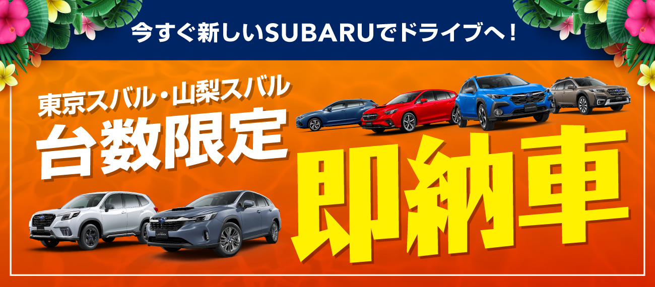 東京スバル・山梨スバル台数限定 即納車