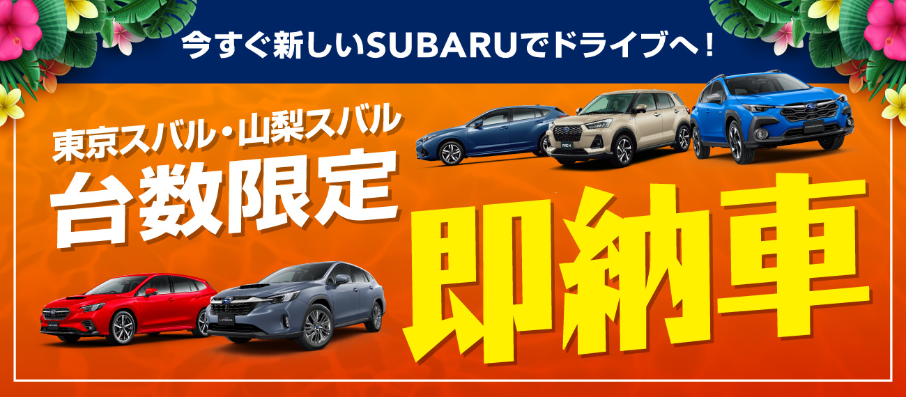 東京スバル・山梨スバル台数限定 即納車