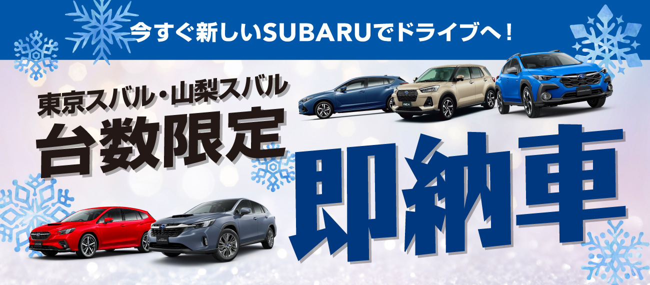 東京スバル・山梨スバル台数限定 即納車