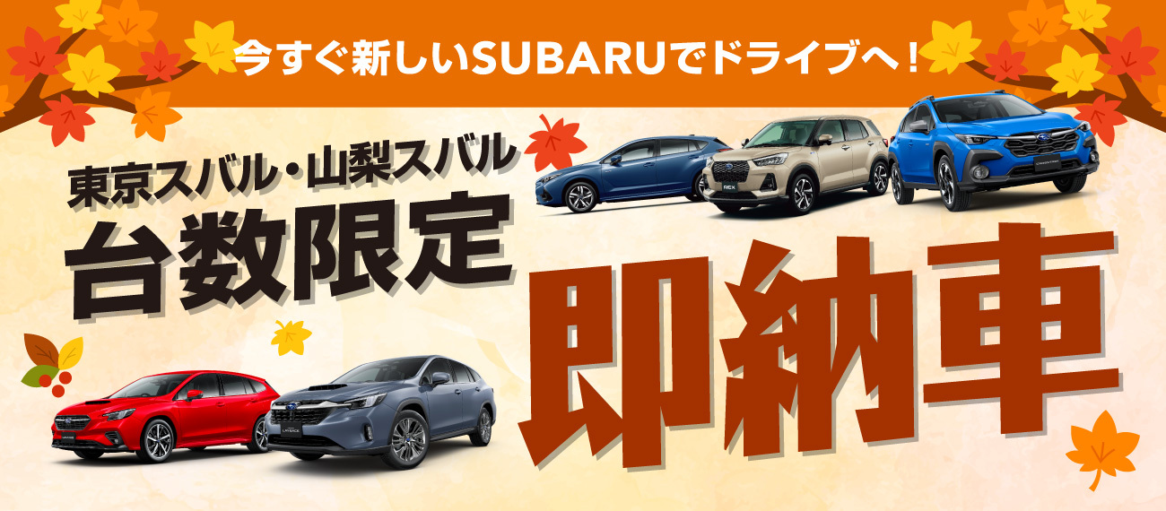 東京スバル・山梨スバル台数限定 即納車