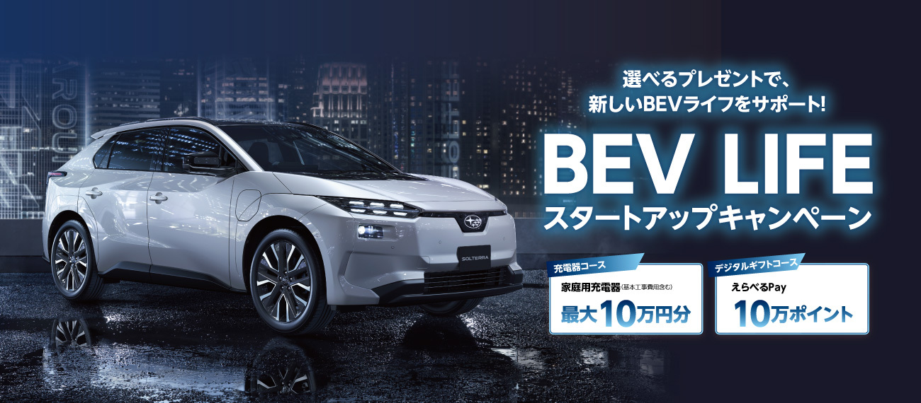 BEV LIFE スタートアップキャンペーン