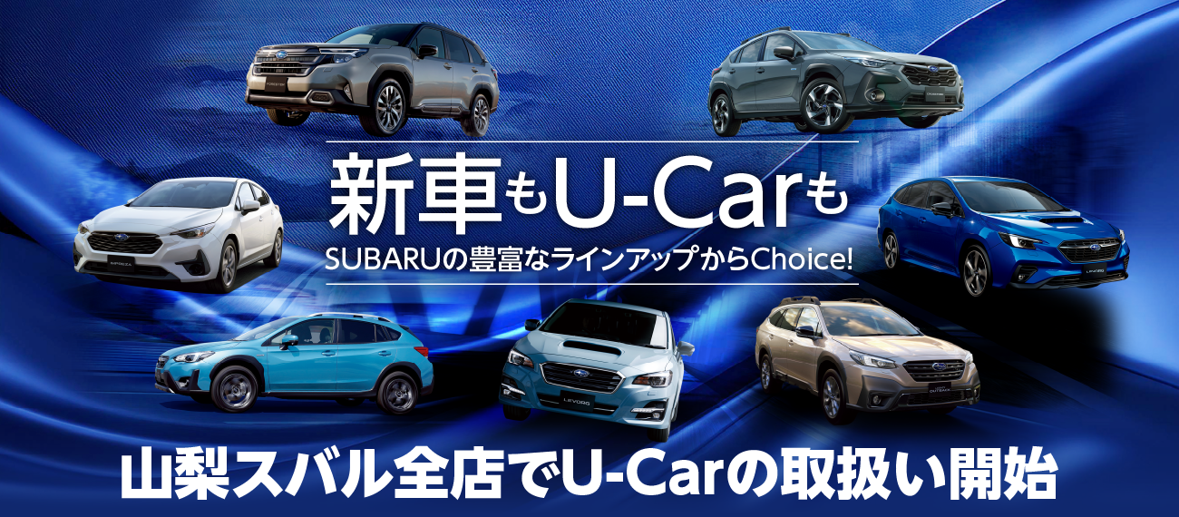 山梨スバル全店でU-Carの取扱い開始