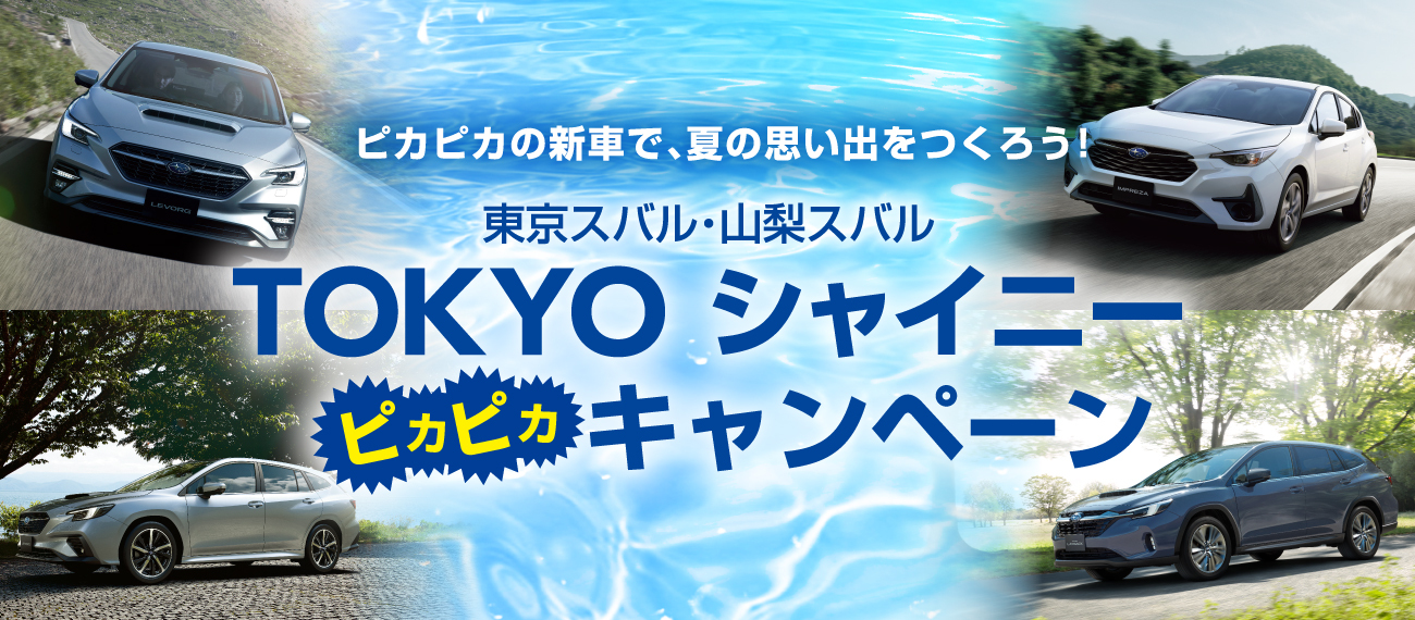 TOKYO シャイニー ピカピカキャンペーン