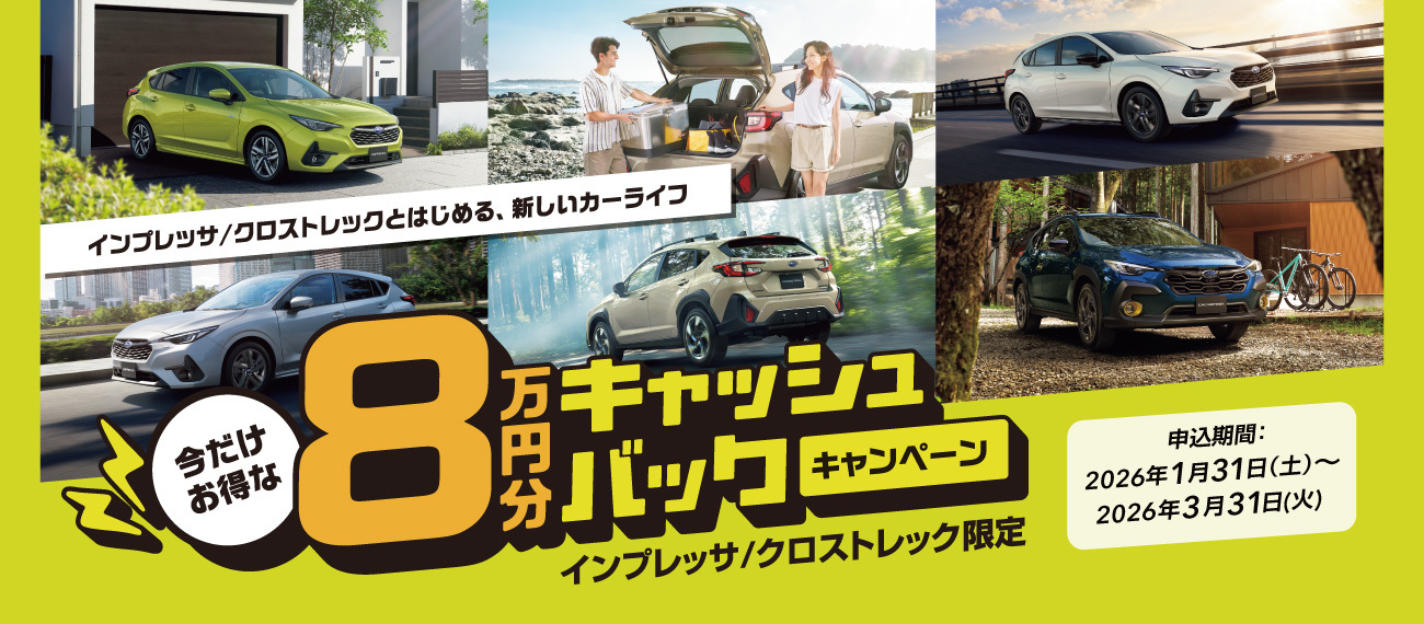 今だけお得な8万円キャッシュバックキャンペーン