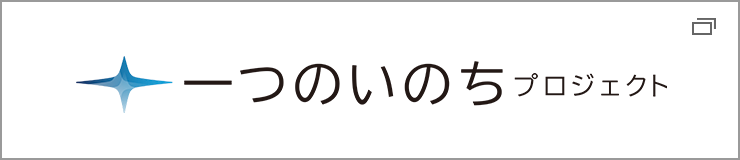 一つのいのちプロジェクト