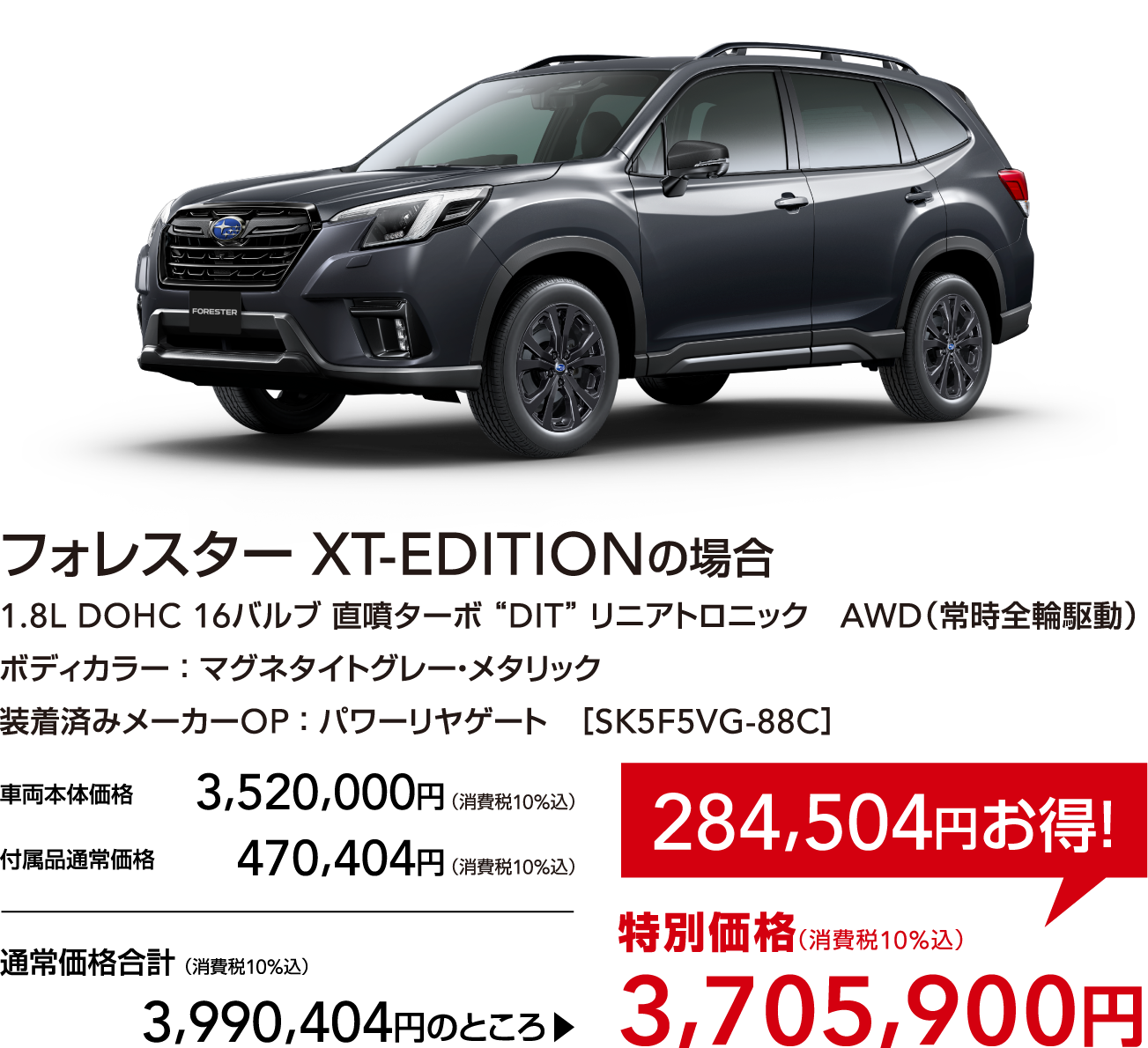 フォレスター XT-EDITIONの場合 特別価格（消費税10%込） 3,705,900円